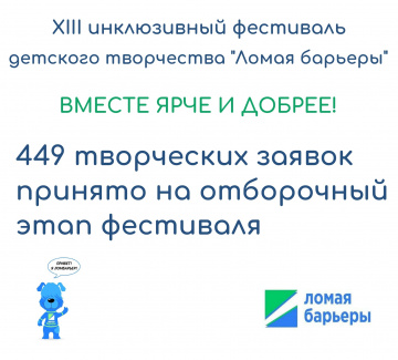 Завершился отборочный этап инклюзивного фестиваля детского творчества "Ломая барьеры"!
